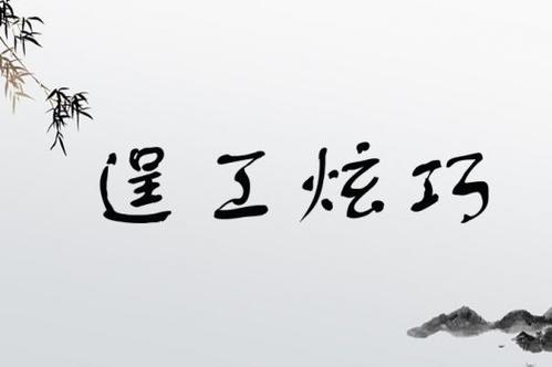 逞工炫巧是什么意思_近義詞_來源-圖1