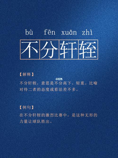 不分軒輊是什么意思_近義詞_來源-圖1