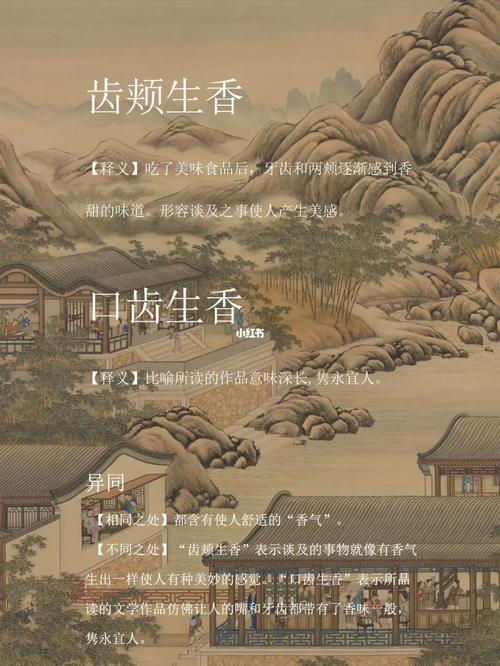 齒頰生香是什么意思_近義詞_來源-圖1