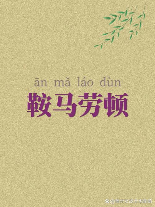 鞍馬勞倦是什么意思_近義詞_來源-圖1