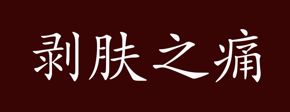 剝膚之痛是什么意思_近義詞_來源-圖1