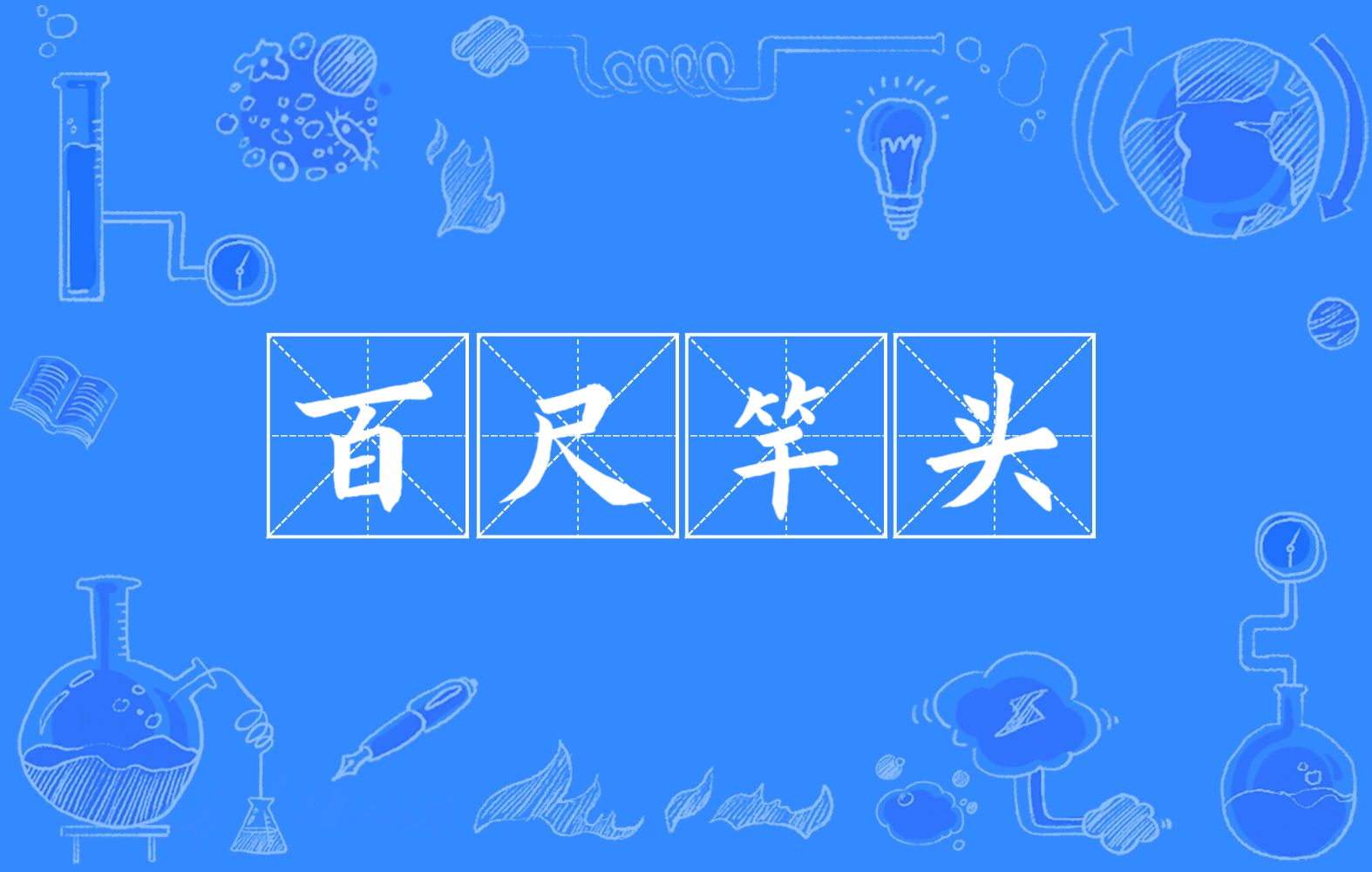 百丈竿頭的意思_釋義_出處-圖1