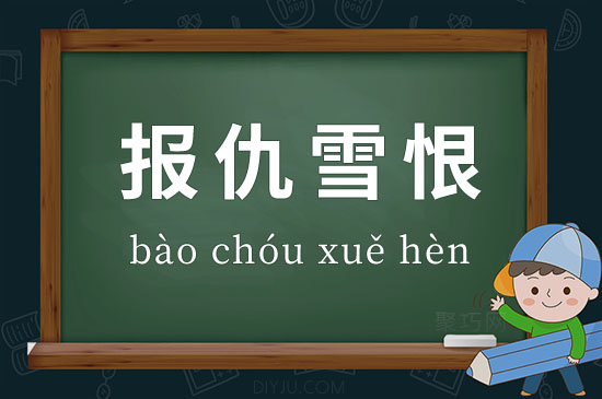 報仇雪恨的意思_釋義_出處-圖1