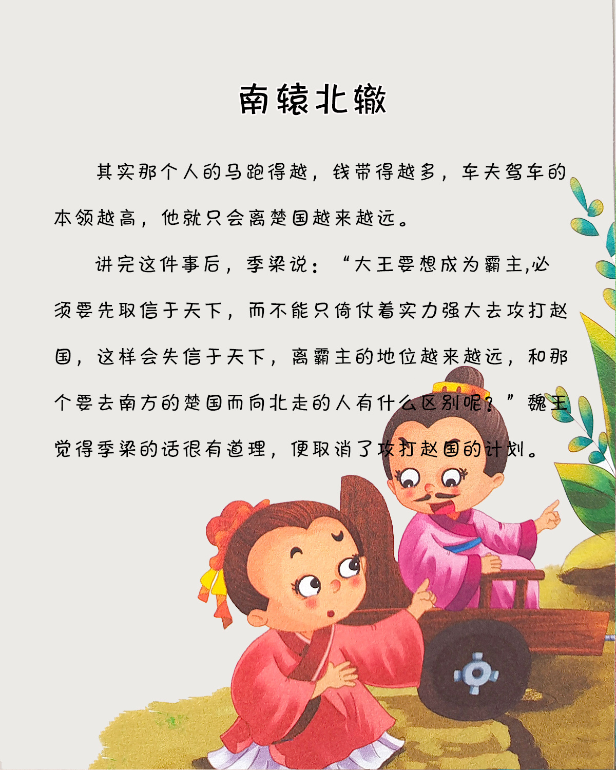 北轍南轅的意思_釋義_出處-圖1