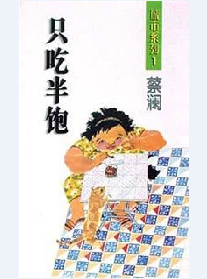 半饑半飽的意思_釋義_出處-圖1