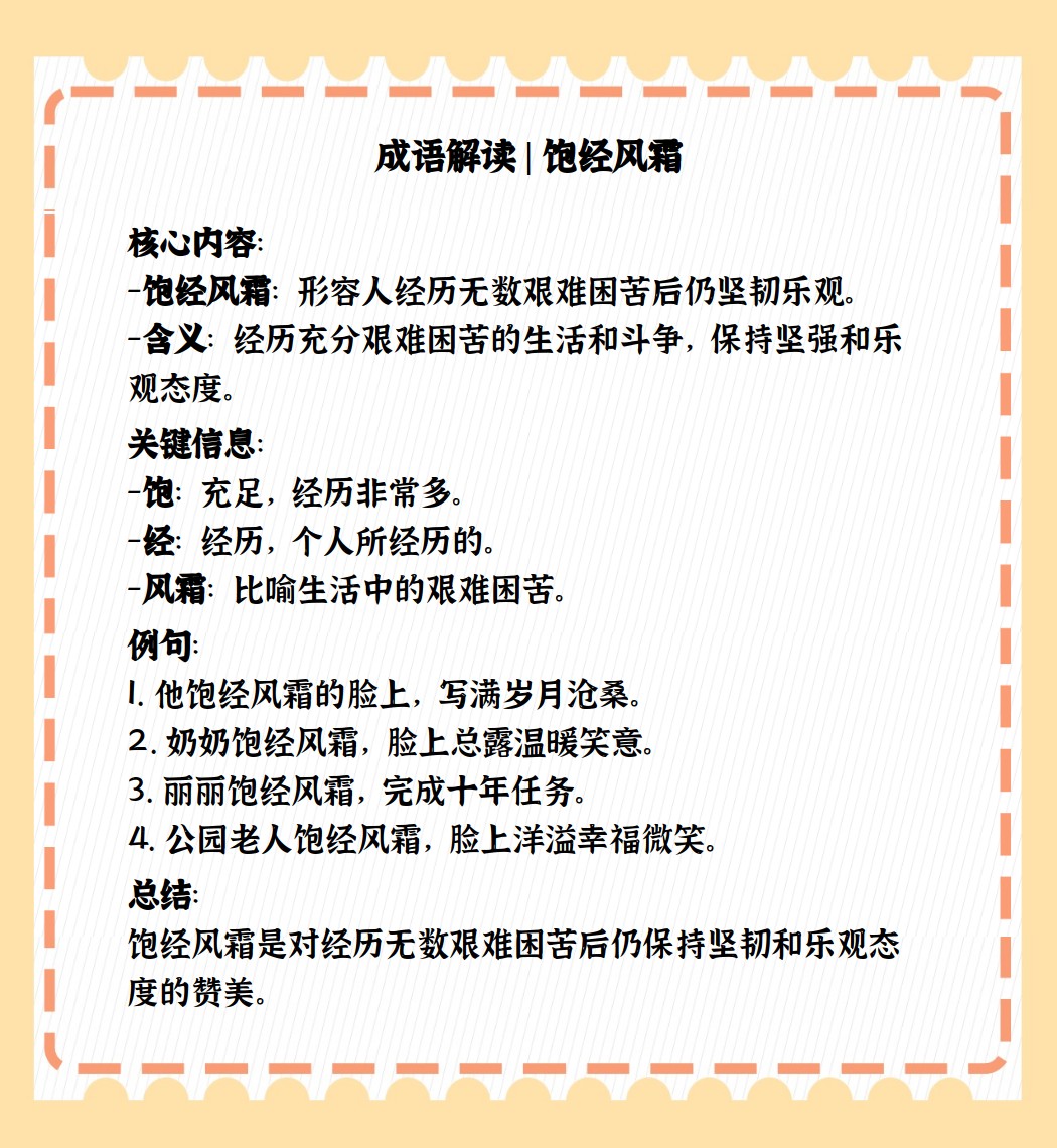 飽經風霜的意思_釋義_出處-圖1