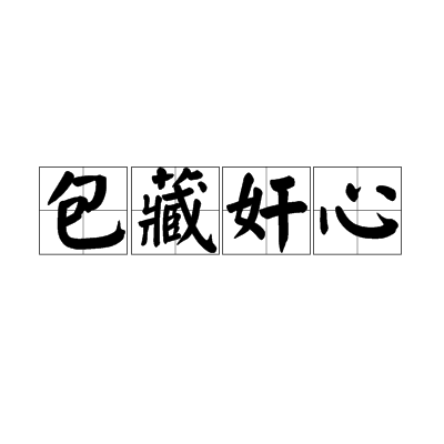 包藏禍心的意思_釋義_出處-圖1