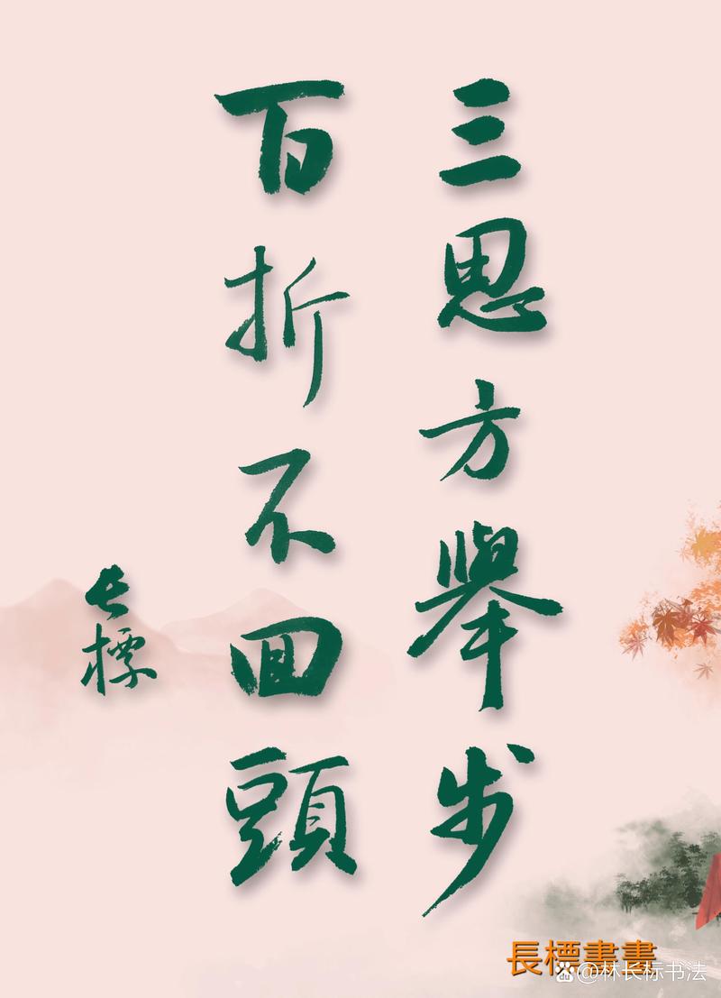 百折不回的意思_釋義_出處-圖1