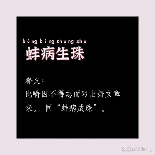 蚌病生珠的意思_釋義_出處-圖1