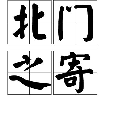 北門之寄的意思_釋義_出處-圖1
