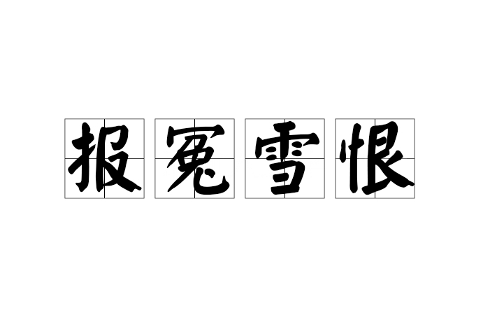 報讎雪恨的意思_釋義_出處-圖1