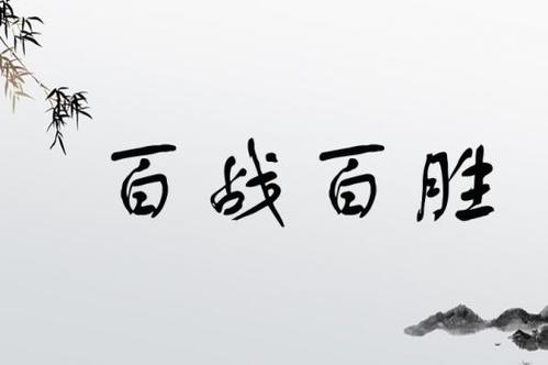 百戰百勝的意思_釋義_出處-圖1