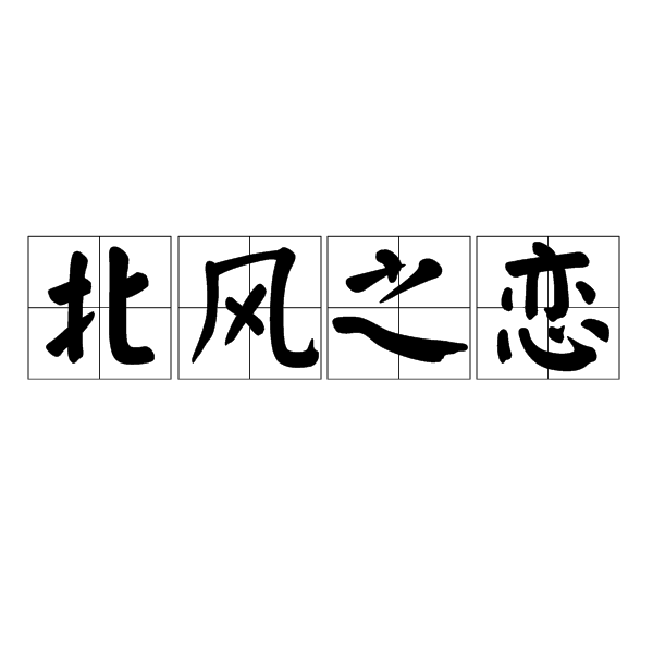北風(fēng)之戀的意思_釋義_出處-圖1