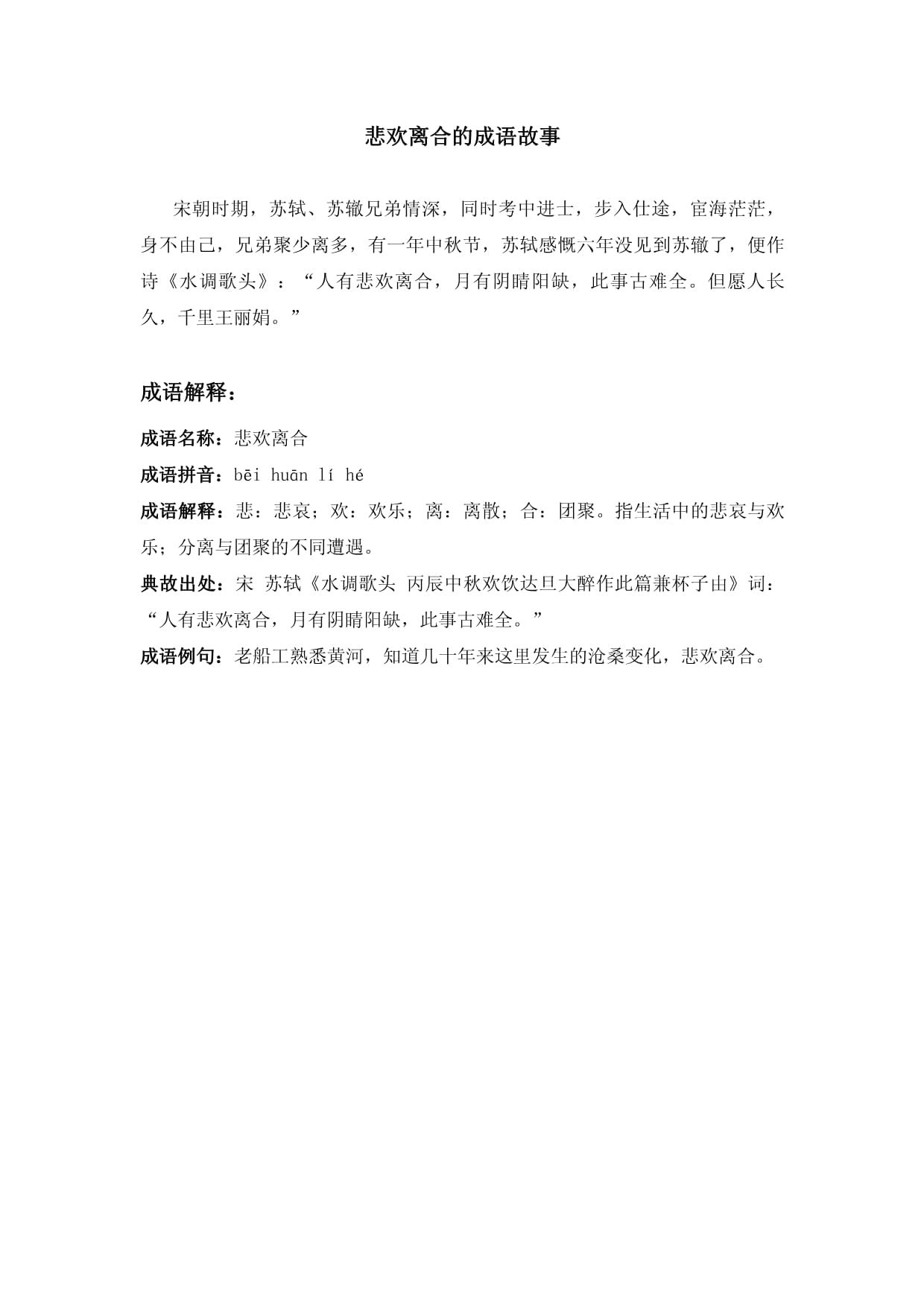 悲歡離合的意思_釋義_出處-圖1
