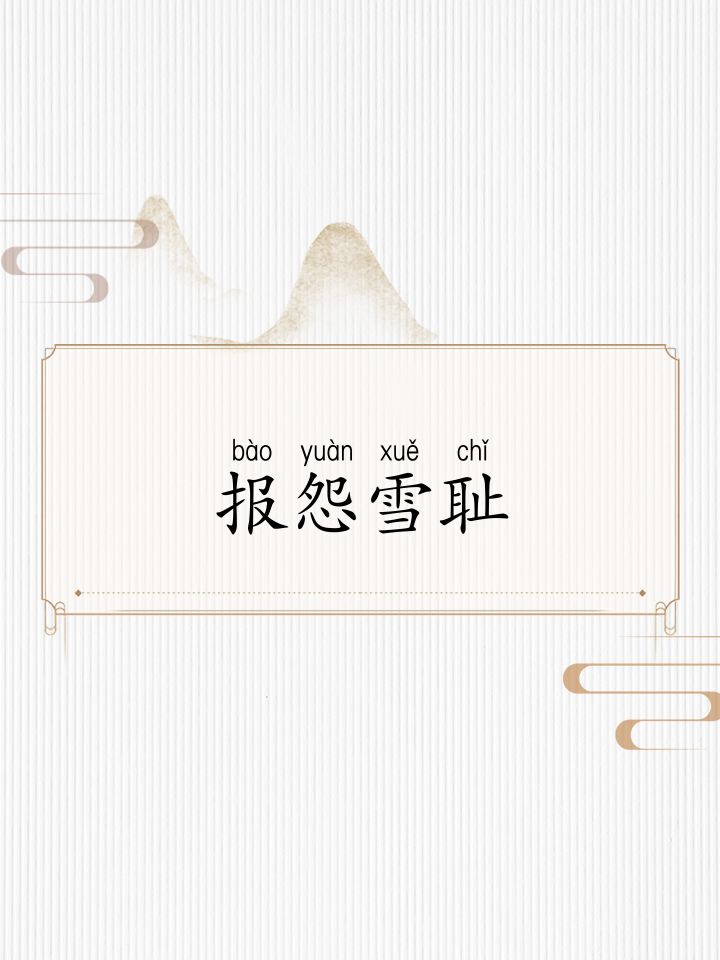 抱怨雪恥的意思_釋義_出處-圖1
