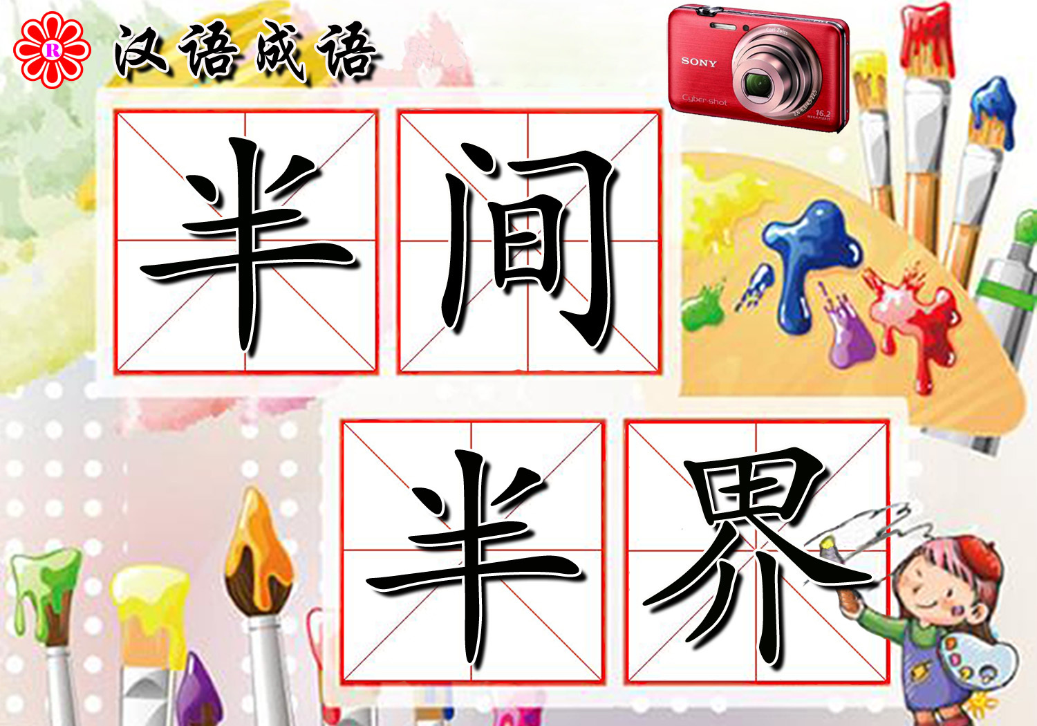 半間半界的意思_釋義_出處-圖1
