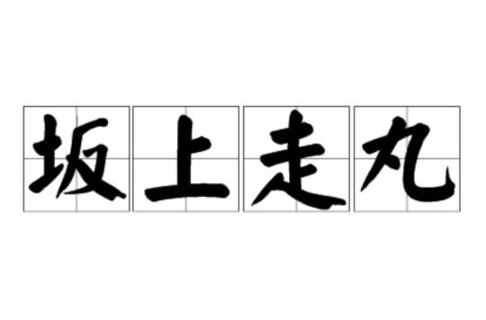阪上走丸的意思_釋義_出處-圖1