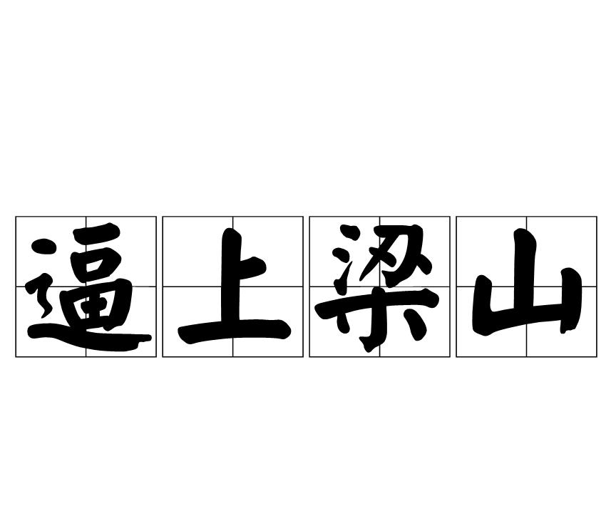逼上梁山的意思_釋義_出處-圖1