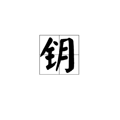 北門管鑰的意思_釋義_出處-圖1