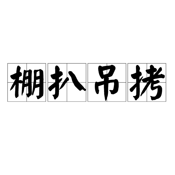 繃巴吊拷的意思_釋義_出處-圖1