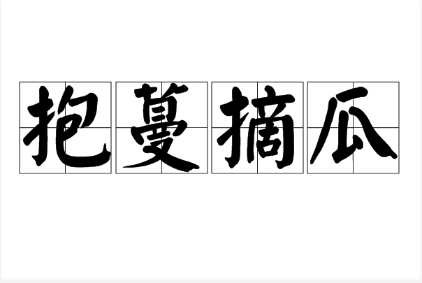 抱蔓摘瓜的意思_釋義_出處-圖1