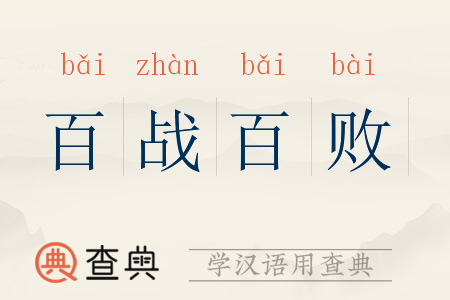 百戰(zhàn)百敗的意思_釋義_出處-圖1