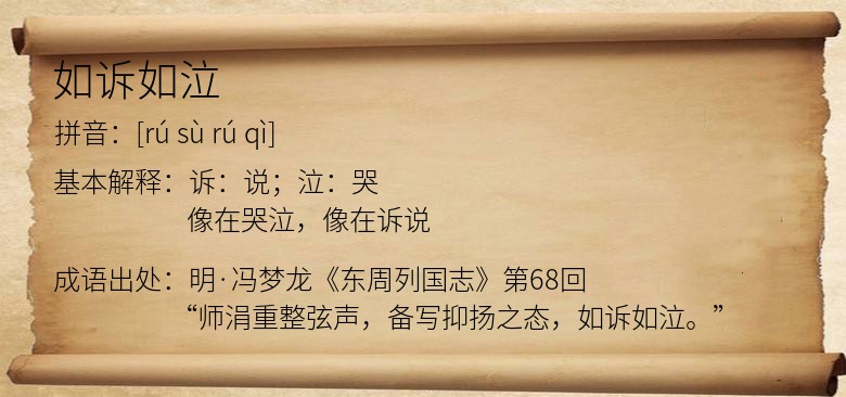 如泣如訴的解釋_近義詞_反義詞-圖1