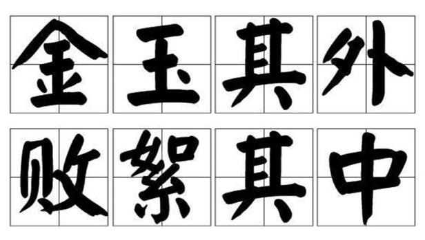 金玉其外，敗絮其中的解釋_近義詞_反義詞-圖1