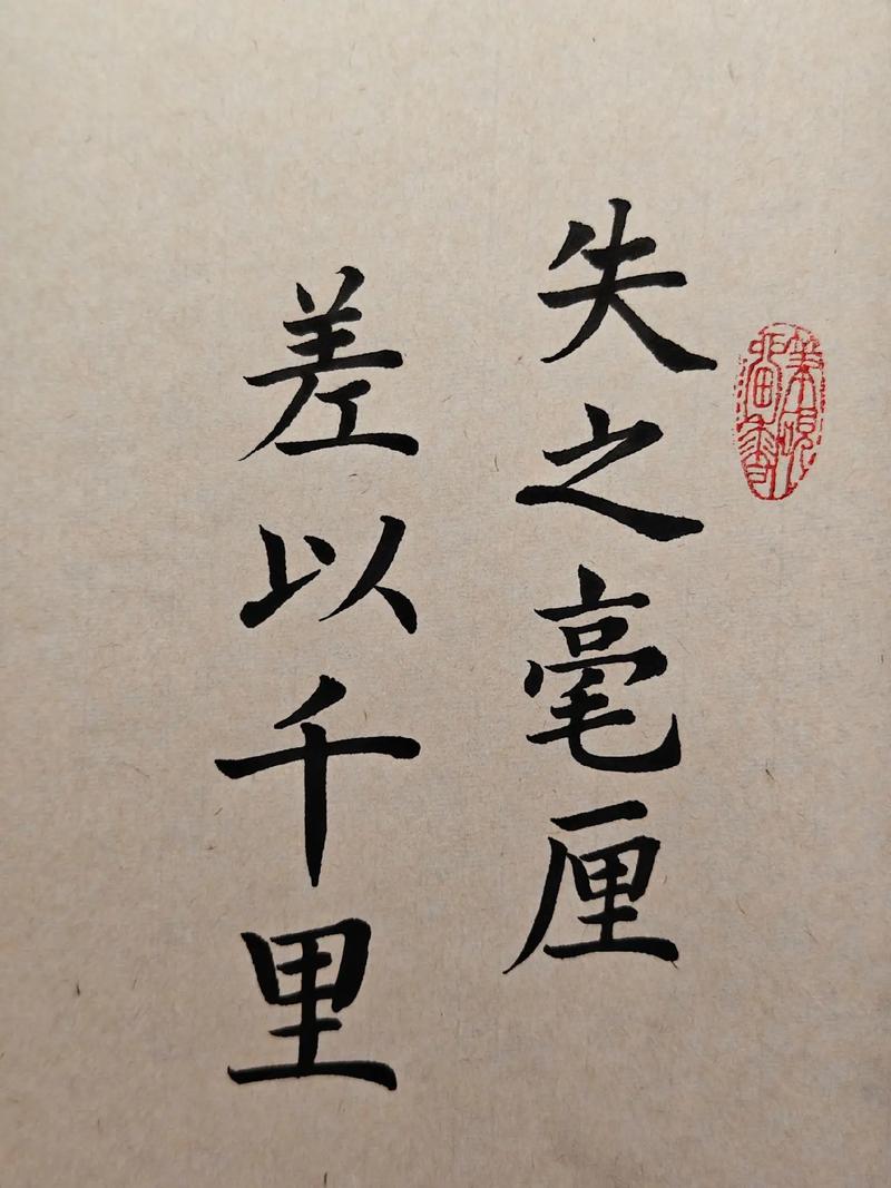失之毫厘，差以千里的解釋_近義詞_反義詞-圖1