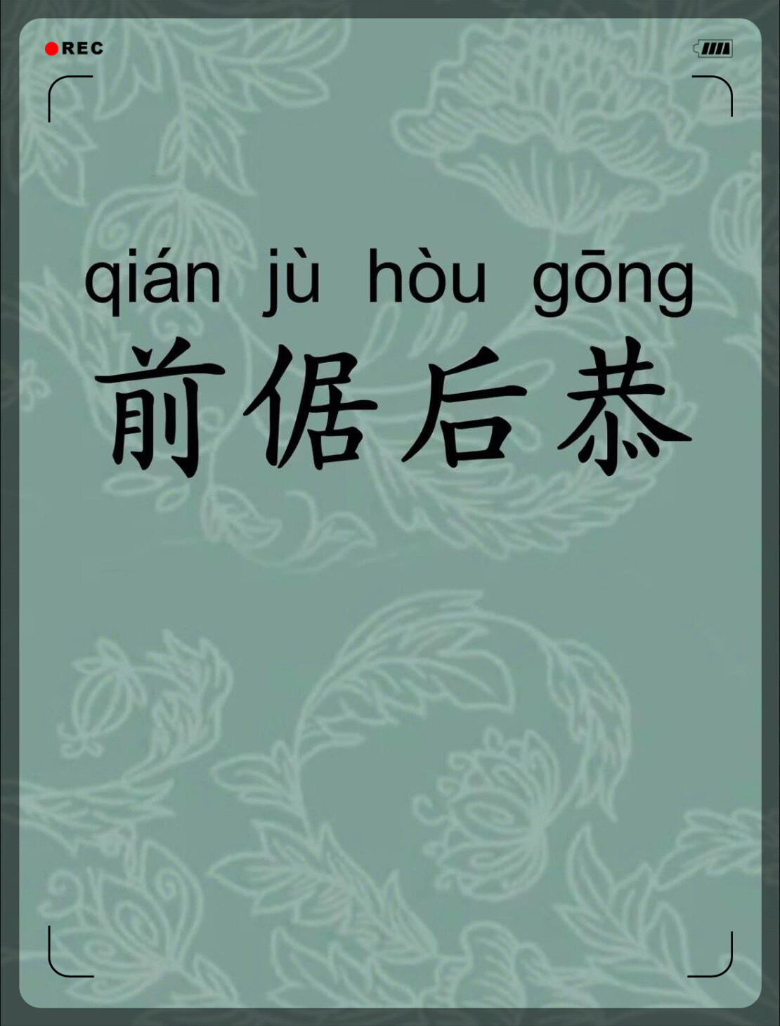 前倨后恭的解釋_近義詞_反義詞-圖1
