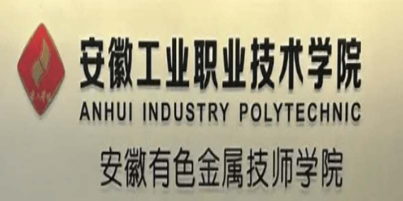 安徽工業職院中專部三大升學優勢：低分中考生的逆襲之路-圖1