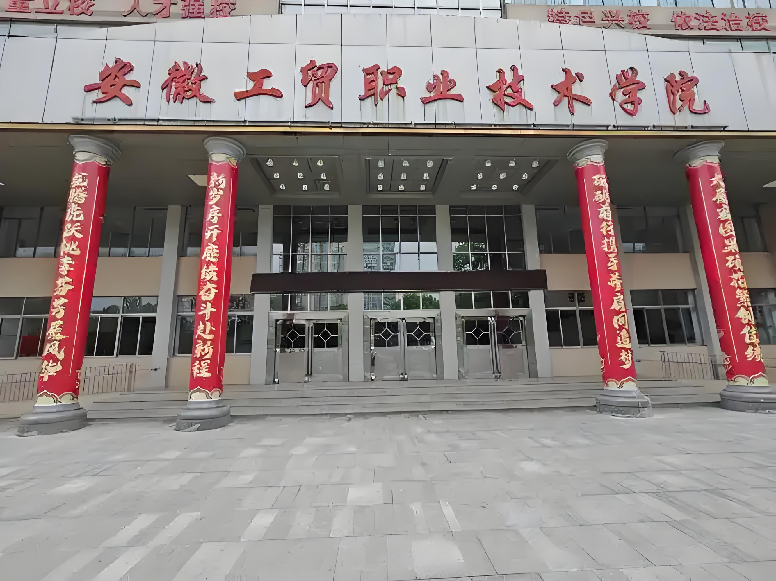2025年安徽中考失利就沒機會讀大專？——安徽工貿職業技術學院（3+2）免高考直錄公辦大專通道-圖1