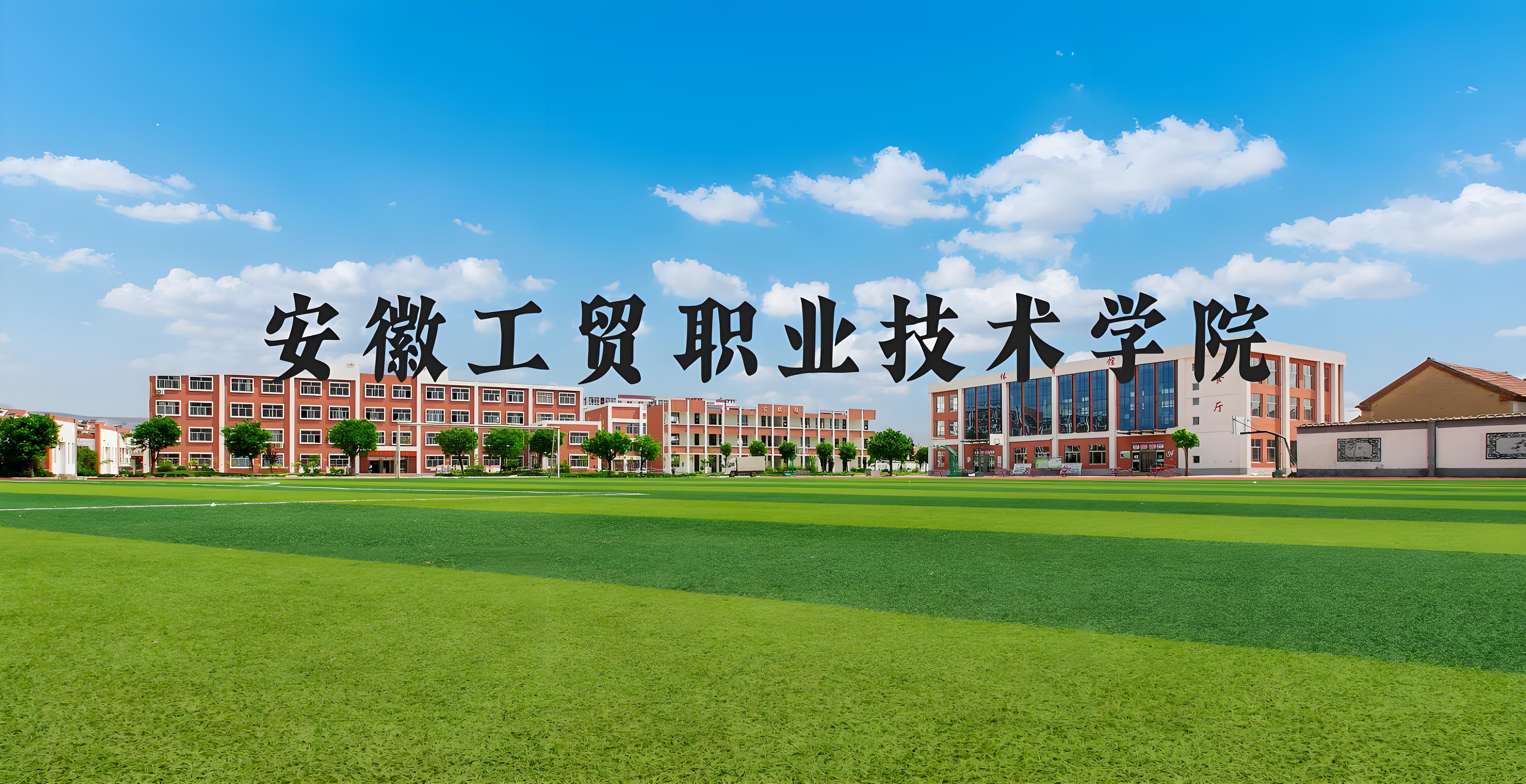 2025年初三學(xué)子考不上高中也能上全日制大專？安徽工貿(mào)“3+2”項目給你新選擇-圖1