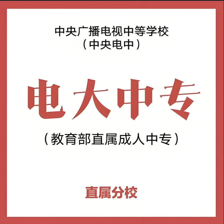 2025年江蘇省電大中專怎么報名？報名條件有哪些？學(xué)費多少？-圖1