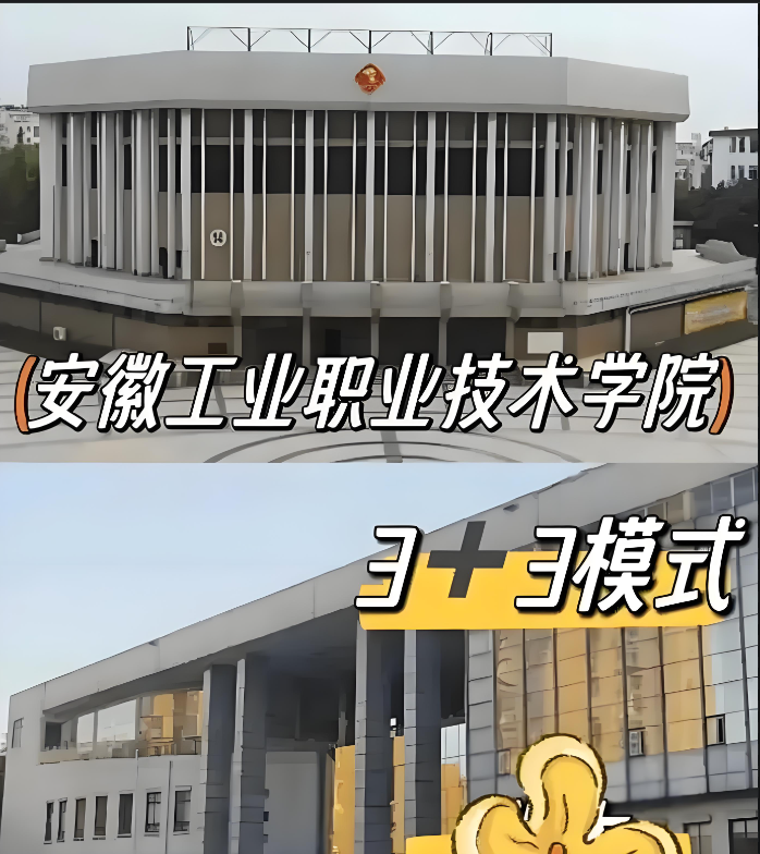 2025年安徽學(xué)子中考未達(dá)普高線也能上大專？安徽工業(yè)職院3+3升學(xué)路徑全解析-圖1