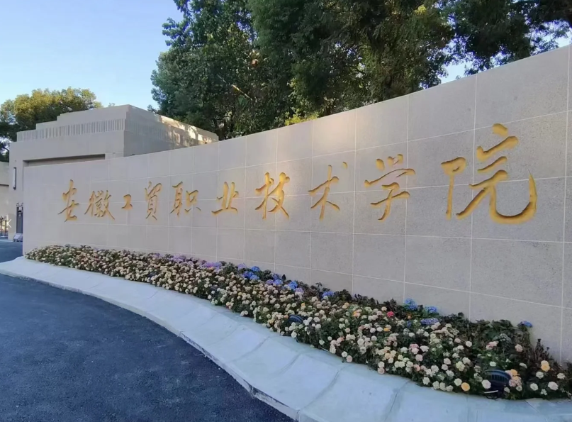 安徽工貿學院2025招生：初中畢業5年拿全日制大專學歷-圖1