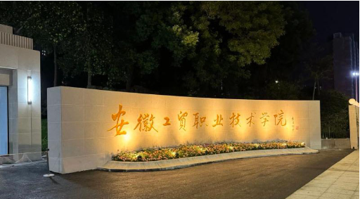 2025安徽工貿(mào)五年一貫制招生丨專業(yè)目錄+錄取規(guī)則，低分逆襲機會！-圖1