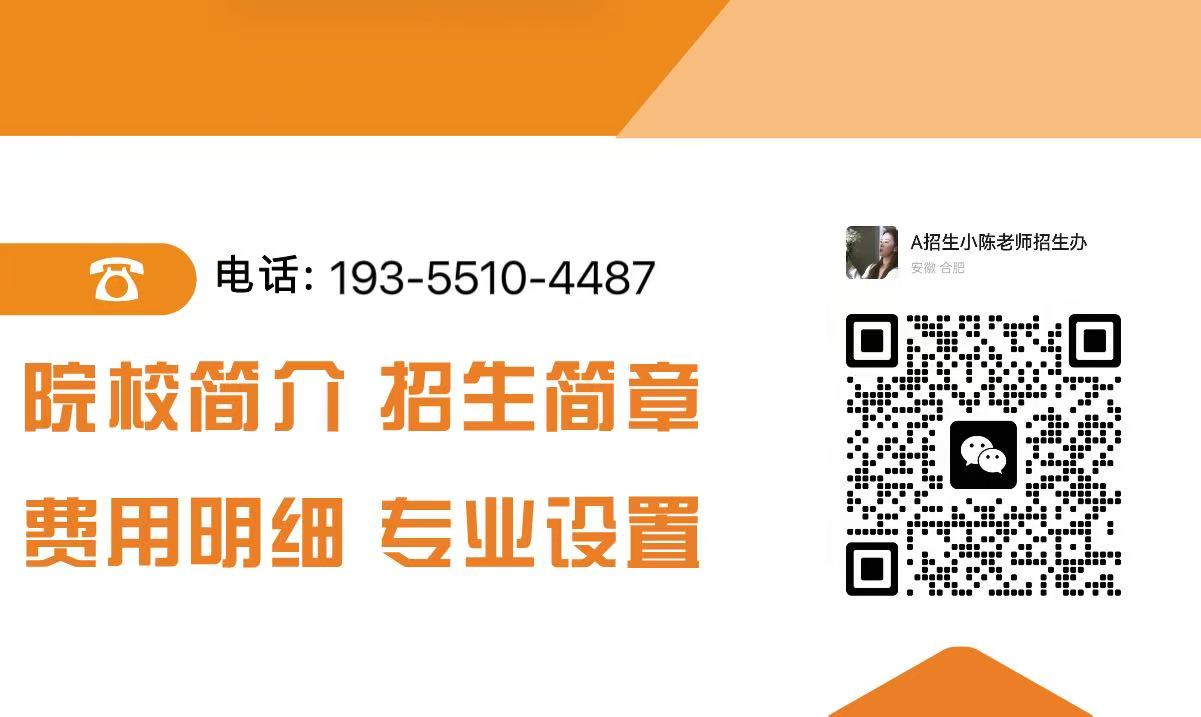 2025安徽工貿(mào)五年一貫制招生丨專業(yè)目錄+錄取規(guī)則,低分逆襲機會!-圖2 2025安徽工貿(mào)五年一貫制招生丨專業(yè)目錄+錄取規(guī)則,低分逆襲機會!-圖2