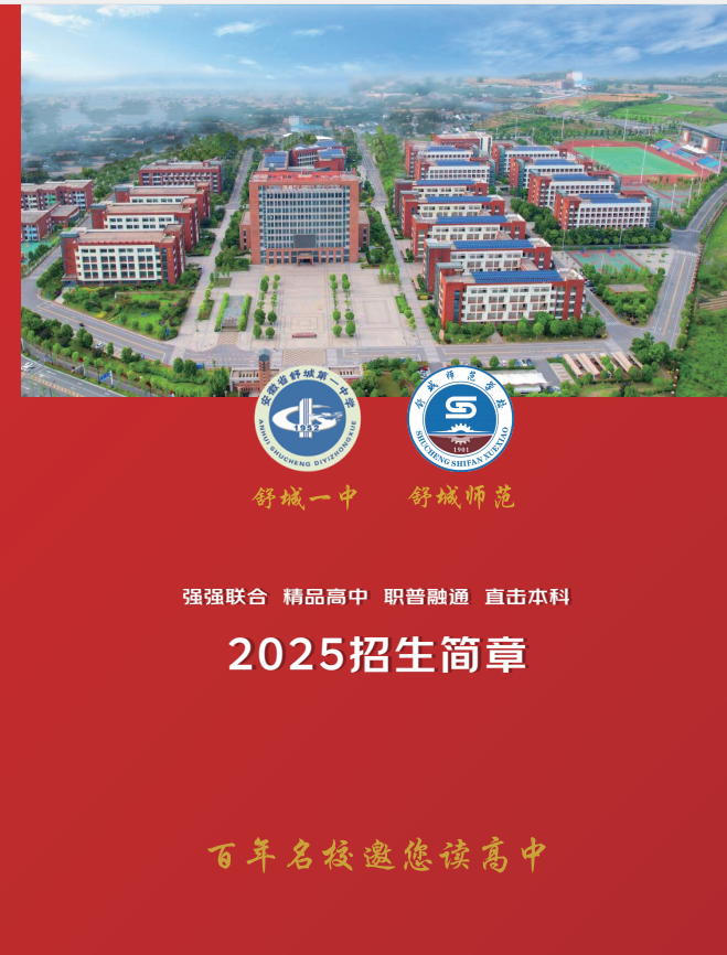 2025年初三中考生未達普高線不想上技校？舒城一中宏志班提供“普高+職教”雙軌逆襲路徑-圖1