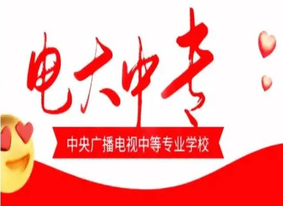 想快速拿學(xué)歷？電大中專到底靠不靠譜？-圖1