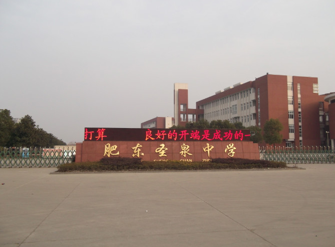 2025年合肥中考500分左右能上圣泉中學(xué)？——肥東圣泉中學(xué)招生簡(jiǎn)介-圖1