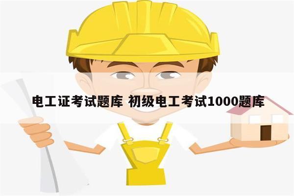 電工證考試題庫 初級(jí)電工考試1000題庫-圖1