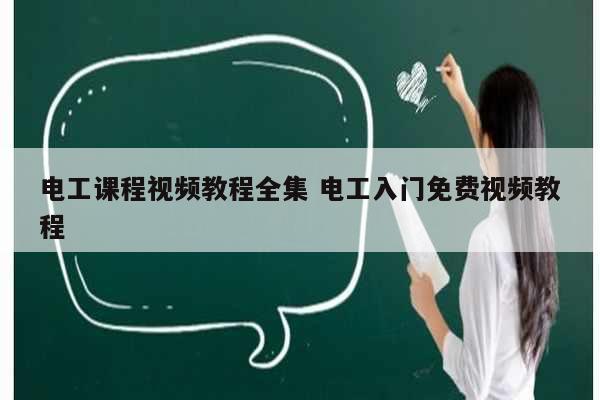 電工課程視頻教程全集 電工入門免費視頻教程-圖1
