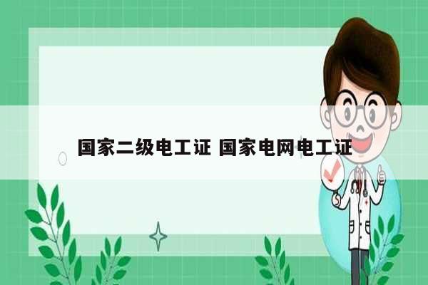 國家二級電工證 國家電網電工證-圖1