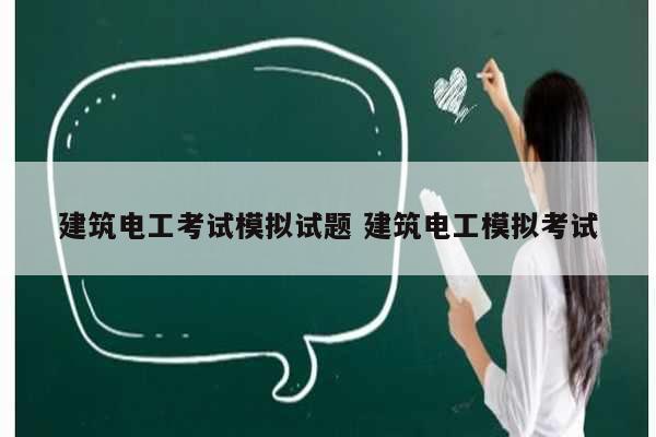 建筑電工考試模擬試題 建筑電工模擬考試-圖1