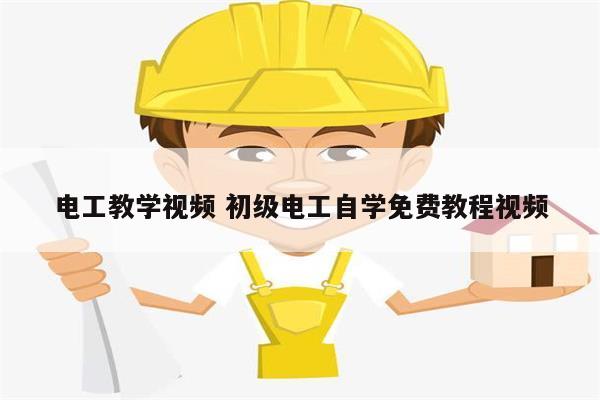 電工教學(xué)視頻 初級電工自學(xué)免費教程視頻-圖1