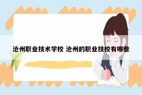 滄州職業技術學校 滄州的職業技校有哪些-圖1