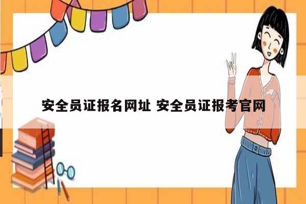 安全員證報名網址 安全員證報考官網-圖1