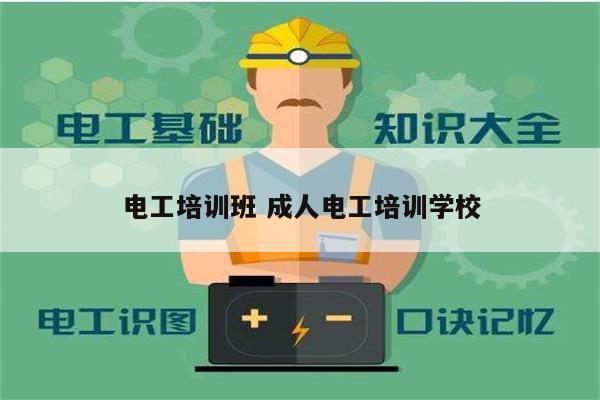 電工培訓班 成人電工培訓學校-圖1