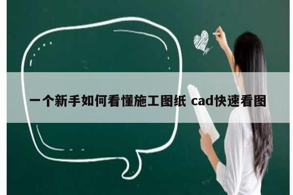 一個新手如何看懂施工圖紙 cad快速看圖-圖1